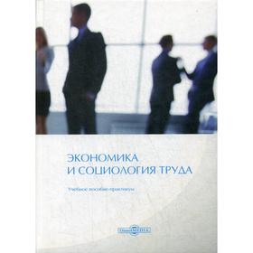 

Экономика и социология труда: Учебное пособие практикум. Вешкурова А. Б.