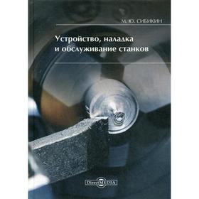 

Устройство, наладка и обслуживание станков. Сибикин М. Ю.