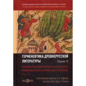 

Герменевтика древнерусской литературы: Сборник 18. Отв. ред. Туфанова О. А.