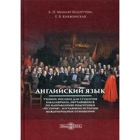 

Английский язык: Учебное пособие для студентов бакалавриата, обучающихся по направлению подготовки «История»,изучающих историю международных отношений