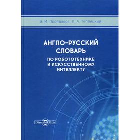 

Англо-русский толковый словарь по робототехнике и искусственному интеллекту. Пройдаков Э. М., Теплицкий Л.А.