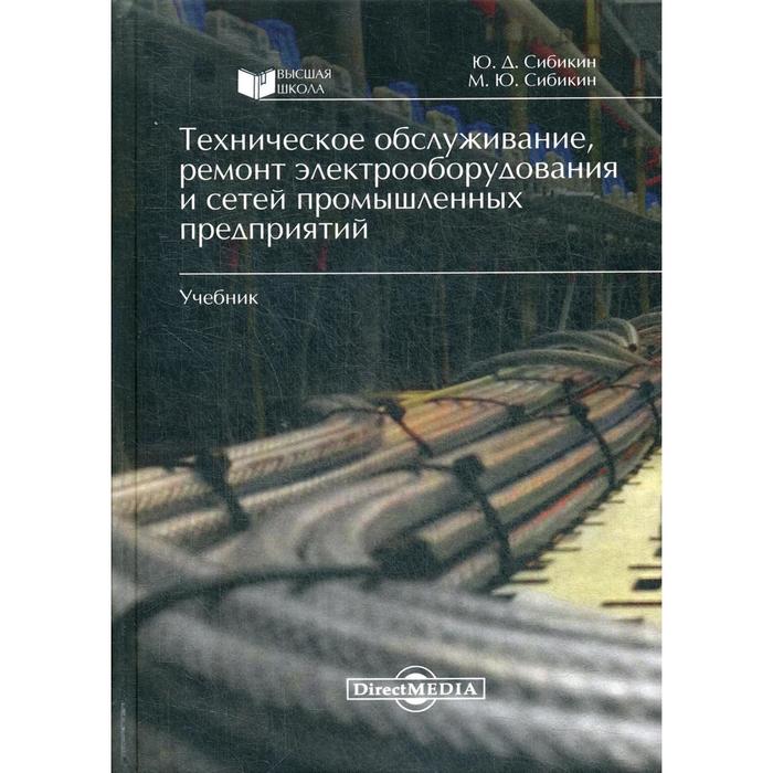 Техническое обслуживание, ремонт электрооборудования и сетей промышленных предприятий: Учебник. 3-е издание, исправлено и дополнено. Сибикин Ю. Д. преодоление развода как предотвратить или пережить развод 2 е издание исправлено и дополнено сост семеник д г