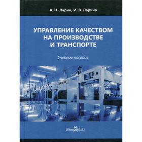 

Управление качеством на производстве и транспорте: Учебное пособие. Ларин А. Н.