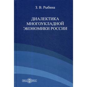 

Диалектика многоукладной экономики России: Монография. Рыбина З. В.