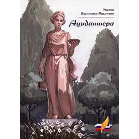 

Ацидантера. Васильева-Лавриеня У. Е.