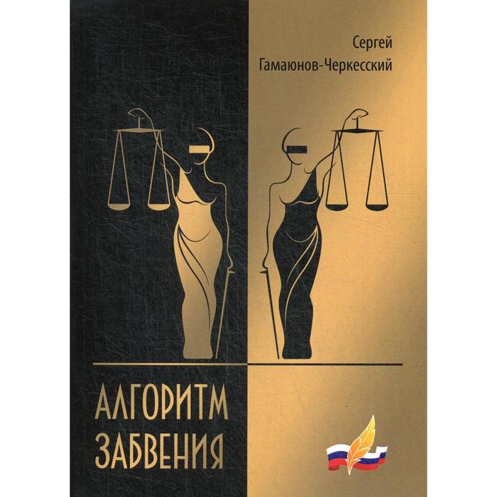

Алгоритм забвения. Избранная проза. Гамаюнов-Черкесский С.