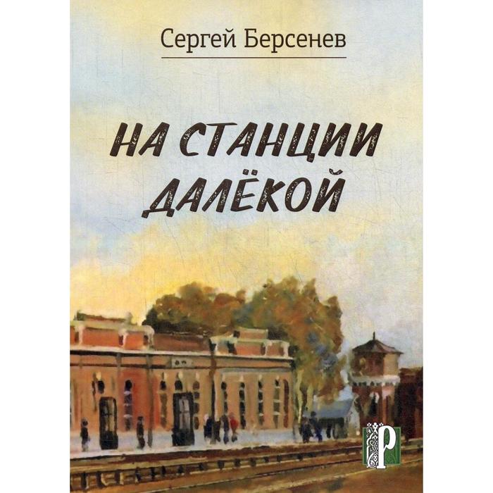 фото На станции далекой. берсенев с. в. изд. российского союза писателей