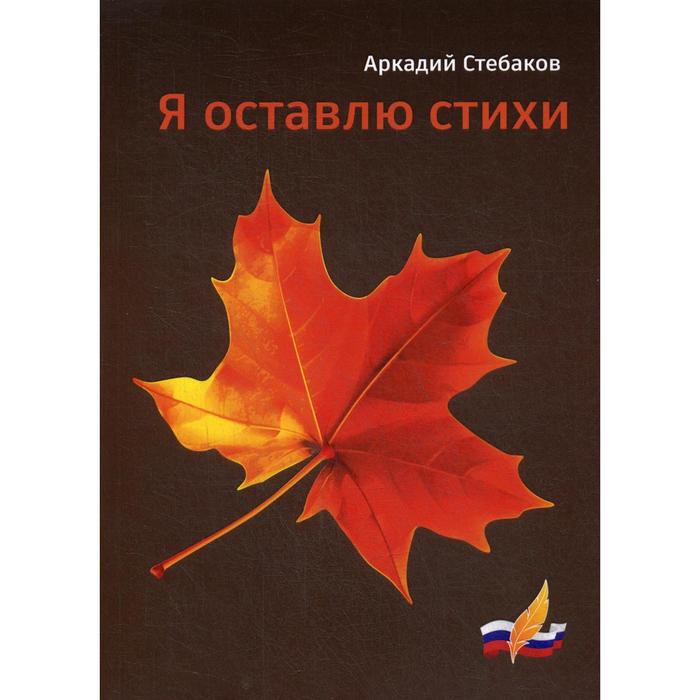 Я оставлю стихи. Стебаков А. я оставлю стихи стебаков а