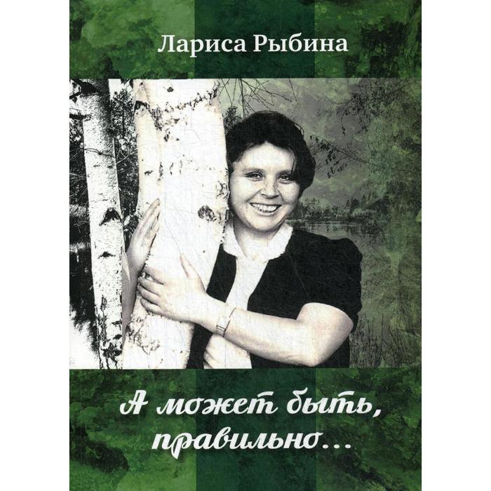 

А может быть, правильно.. Рыбина Л. Г.