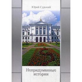 

Непридуманные истории. Сурский Ю.