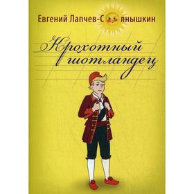 

Крохотный шотландец. Лапчев-Солнышкин Е. Д.