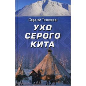 

Ухо серого кита. Тюленев С. Л.