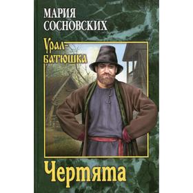 

Чертята: роман. Сосновских М. П.