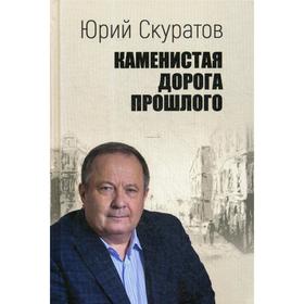 

Каменистая дорога прошлого. Скуратов Ю. И.