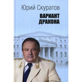 

Вариант дракона. Скуратов Ю. И.