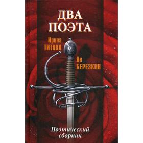 

Два поэта: поэтический сборник. Титова И. С.