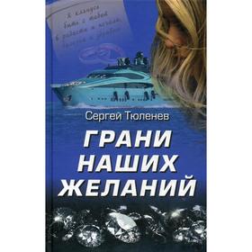 

Грани наших желаний. Тюленев С. Л.