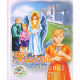 

Юлианна, или Опасные игры. Вознесенская Ю. Н.