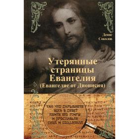 

Утерянные страницы Евангелия (Евангелие от Дионисия). Соколов Д.