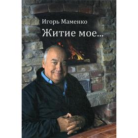 

Житие мое…. Маменко И. В.