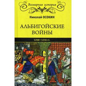 

Альбигойские войны 1208 - 1216 гг. Осокин Н. А.