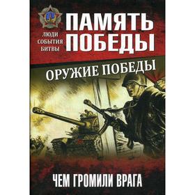 

Оружие Победы. Чем громили врага. Славин С. Н.