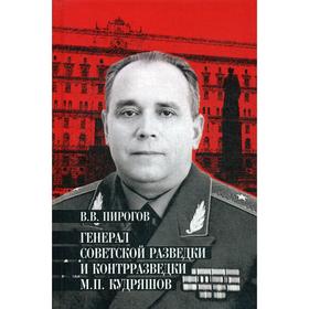 

Генерал советской разведки и контрразведки М. П. Кудряшов. Пирогов В. В.