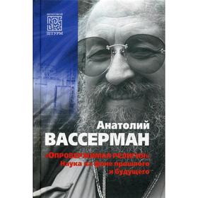 

Опровержимая религия. Наука на фоне прошлого и будущего. Вассерман А. А.