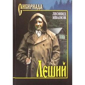 

Леший: повести, рассказы. Иванов Л. К.