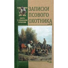 

Записки псового охотника. Голицын Д. М.