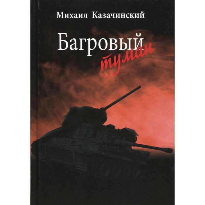 

Багровый туман. В 2 томах. Том 1. Казачинский М.Д.