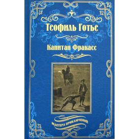 

Капитан Фракасс: роман. Готье Т.