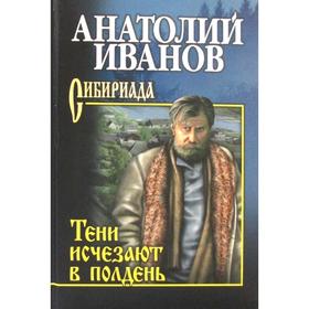 

Тени исчезают в полдень: роман. Иванов А. С.