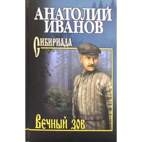 

Вечный зов. В 2 томах. Том 2: роман. Иванов А.С.