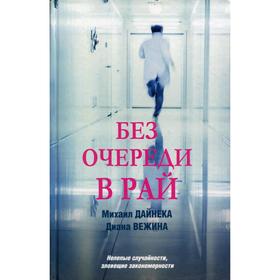 

Без очереди в рай. Дайнека М.