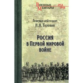 

Россия в Первой мировой войне. Головин Н. Н.