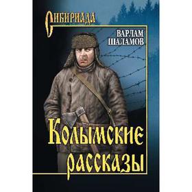 

Колымские рассказы: роман. Шаламов В. Т.