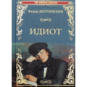 

Идиот: роман. Достоевский Ф. М.
