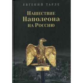 

Нашествие Наполеона на Россию. Тарле Е. В.