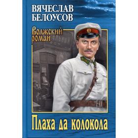 

Плаха да колокола: роман. Белоусов В. П.