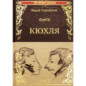 

Кюхля: роман. Тынянов Ю. Н.