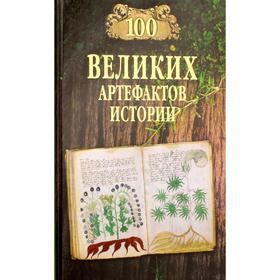 

100 великих артефактов истории. Непомнящий Н. Н.