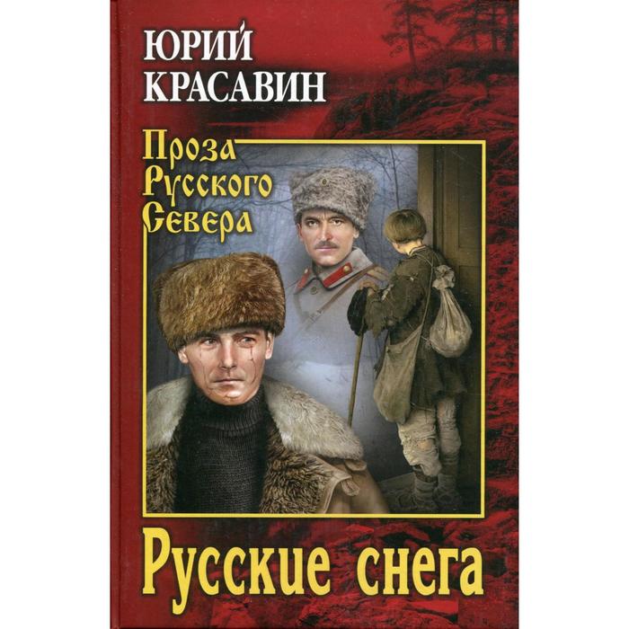 

Русские снега: роман, повести. Красавин Ю. В.