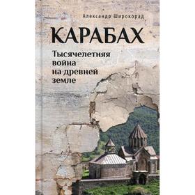 

Карабах. Тысячелетняя война на древней земле. Широкорад А. Б.