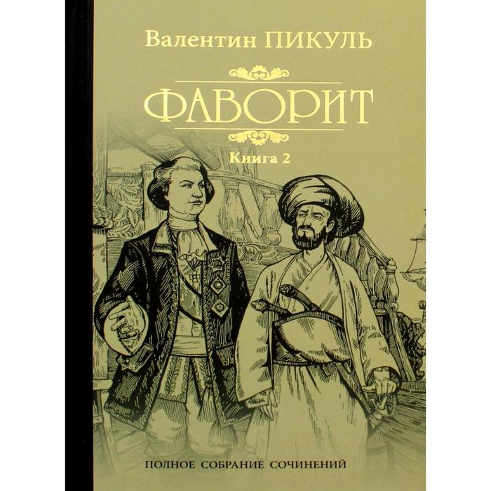 фото Фаворит. книга 2. его таврида. пикуль в. с. издательство «вече»