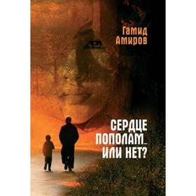 

Сердце пополам... или нет. Амиров Г.