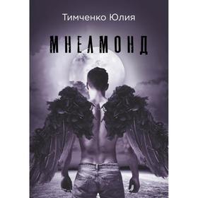 

Мнелмонд. Тимченко Ю.