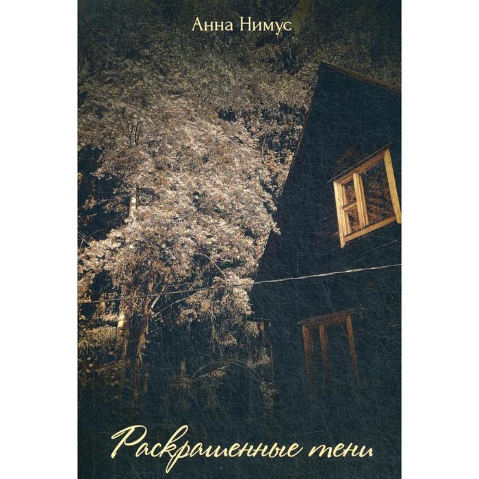 

Раскрашенные тени: сборник стихов. Нимус А.