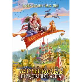 

Летучий корабль. Прикованная душа. Лестова К., Чайка Л.