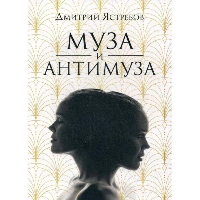 

Муза и Антимуза: сборник стихов. Ястребов Д.
